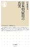 日本型雇用の真実 (ちくま新書 1015)