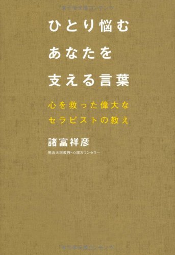 ひとり悩むあなたを支える言葉~心を救った偉大なセラピストの教え~