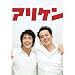 �A���P�� Vol.1 [DVD]