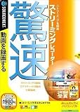 驚速ストリーミングレコーダー (説明扉付きスリムパッケージ版)