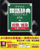 デジタル類語辞典 第5版+校閲/推敲支援システム