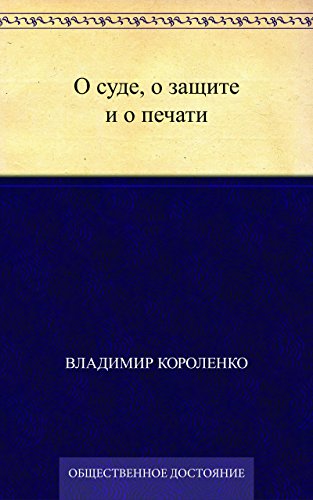 О суде, о защите и о печати (Russian Edition)