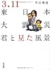 3.11東日本大震災~君と見た風景~