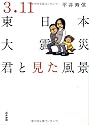 3.11東日本大震災~君と見た風景~