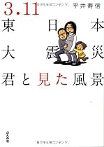 3.11東日本大震災~君と見た風景~