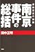 南京事件の総括―虐殺否定の論拠