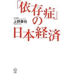 「依存症」の日本経済 (講談社BIZ)