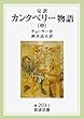 完訳 カンタベリー物語〈中〉 (岩波文庫)