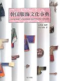 韓国服飾文化事典