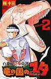 白亜紀恐竜奇譚竜の国のユタ 2 (少年チャンピオン・コミックス) 画像