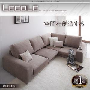 カバーリング フロアコーナーソファ 【Leeble】リーブル (色:ブラウン) ソファー tu-18298 カバーリング フロアコーナーソファ 【Leeble】リーブル (色:ブラウン) ソファー tu-18298