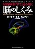 最新脳科学で読み解く 脳のしくみ