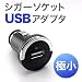 車にもUSB電源を。　シガーソケットUSBアダプタでAmazonアフィリエイトツール