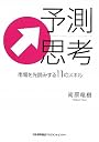 予測思考　市場を先読みする11のスキル