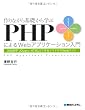 Image of 作りながら基礎から学ぶPHPによるWebアプリケーション入門―XAMPP/jQuery/HTML5で作るイマドキのWebサイト