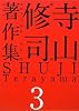 寺山修司著作集 第3巻 戯曲