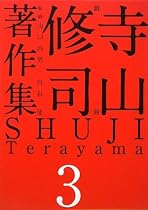 寺山修司著作集 第3巻 戯曲