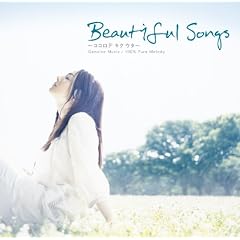 Beautiful Songs -ココロデキクウタ-VOL.2