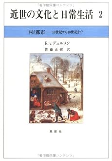 近世の文化と日常生活 2―村と都市-16世紀から18世紀まで-