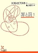 罪と罰〈1〉 (光文社古典新訳文庫)
