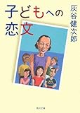 書評 子どもへの恋文 by いけぴん