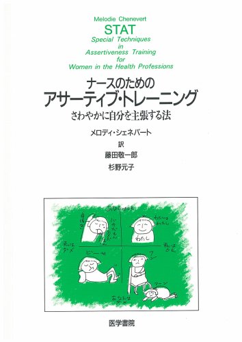 ナースのためのアサーティブ・トレーニング―さわやかに自分を主張する法