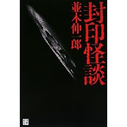 封印怪談