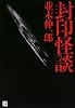封印怪談