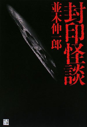 Cover image : 封印怪談