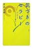 気づきのセラピー―はじめてのゲシュタルト療法