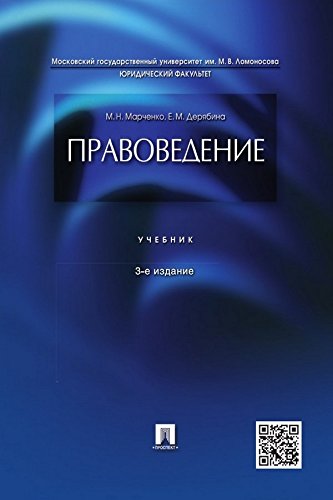 Правоведение. 3-е издание. Учебник (Russian Edition)