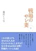 戦場のサレ妻 下 (2)