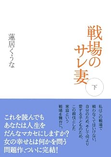 戦場のサレ妻 下 (2)