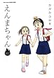 えんまちゃん (アクションコミックス COMIC SEED!シリーズ)