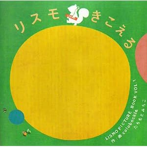 ���X���������� (LISMO PICTURE BOOK)