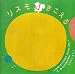 リスモきこえる (LISMO PICTURE BOOK)