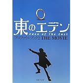 東のエデン プロファイルブック2 THE MOVIE