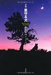 小説 星守る犬