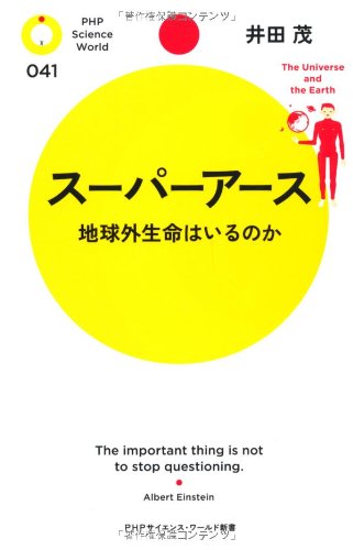 スーパーアース (PHPサイエンス・ワールド新書)