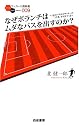 なぜボランチはムダなパスを出すのか? ~1本のパスからサッカーの"3手先"が見えてくる~ (サッカー小僧新書)