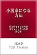 小説家になる方法　何が何でもプロ作家デビューしたい人が読む本
