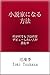 小説家になる方法　何が何でもプロ作家デビューしたい人が読む本