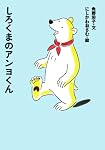しろくまのアンヨくん (アイウエ動物園 3)