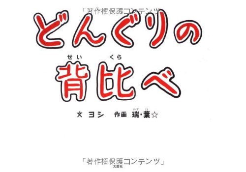 どんぐりの背比(せいくら)べ