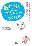 「疲れないからだ」のつくり方 (王様文庫)