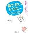 「疲れないからだ」のつくり方<br>寺門 琢己著　 <br>600円<br>ISBN:9784837966111　