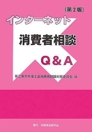 Cover image : インターネット消費者相談Q&A