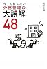 今すぐ捨てたい 労務管理の大誤解48