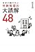 今すぐ捨てたい 労務管理の大誤解48
