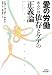 書籍: 愛の労働あるいは依存とケアの正義論